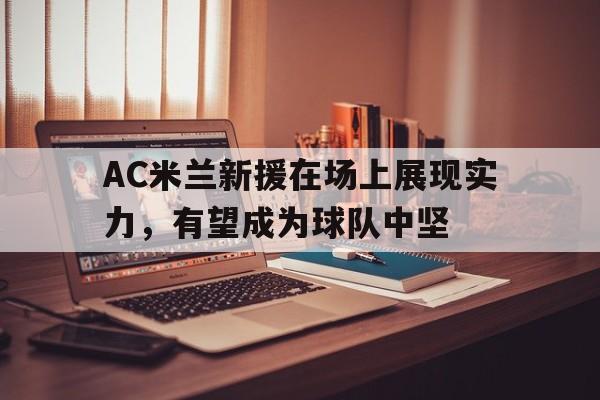 ac米兰今夏引援名单 ac米兰今夏引援名单